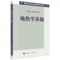 诺森地热学基础世,郭远生编著9787030249562科学出版社