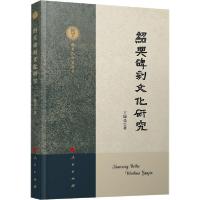 诺森绍兴碑刻文化研究王晓亮9787010221175人民出版社