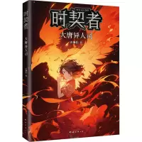 诺森时契者:大唐异人司彭柳蓉著9787573503275南海出版公司