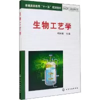 诺森生物工艺学邱树毅主编9787122048394化学工业出版社