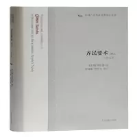 诺森齐民要术译注(北魏)贾思勰著9787532597192上海古籍出版社