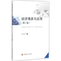 诺森经济博弈与应用张照贵著9787550422216西南财经大学出版社