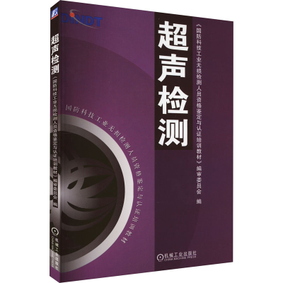 诺森超声检测史亦韦主编9787111170341机械工业出版社