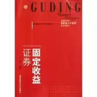 诺森固定收益券王敏编著9787811389357西南财经大学出版社