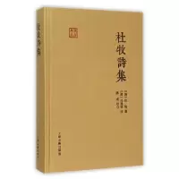 诺森杜牧诗集(唐)杜牧著9787532578351上海古籍出版社