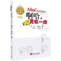 诺森啊哈灵机一动(美)马丁·伽德纳著9787030195869科学出版社