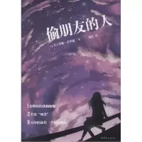 诺森偷朋友的人(美)莎娜·诺里斯著9787532947317山东文艺出版社