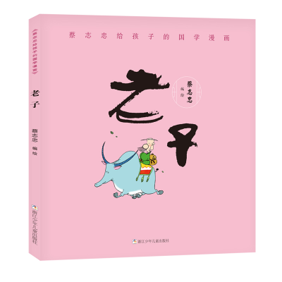 诺森老子蔡志忠编绘9787559715098浙江少年儿童出版社