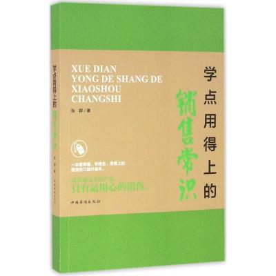 诺森学点用得上的销售常识张群著9787511362216中国华侨出版社