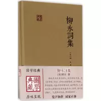 诺森柳永词集(宋)柳永著9787532584826上海古籍出版社