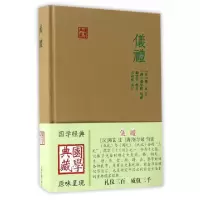 诺森仪礼(汉)郑玄注9787532582808上海古籍出版社