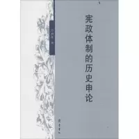 诺森宪政体制的历史申论万昌华著9787533331771齐鲁书社