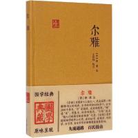诺森尔雅(晋)郭璞注9787532574735上海古籍出版社