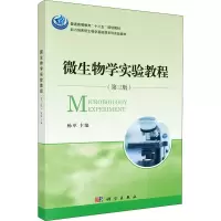 诺森微生物学实验教程杨革主编9787030440846科学出版社