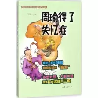 诺森周瑜得了失忆症周锐著9787532956302山东文艺出版社