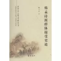 诺森韩孟诗派群体接受史论刘磊著9787533334345齐鲁书社