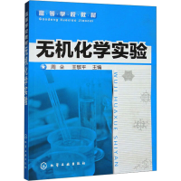 诺森无机化学实验周朵,王敬平主编9787122089342化学工业出版社