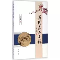 诺森历代名人与梅王春亭著9787533332709齐鲁书社