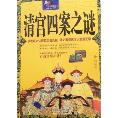 诺森清宫四案之谜冷月编著9787552106848内蒙古文化出版社