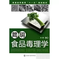 诺森简明食品毒理学孙震主编9787122063472化学工业出版社