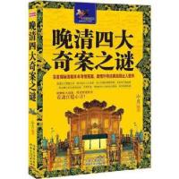 诺森晚清四大奇案之谜冷月编著9787552106985内蒙古文化出版社