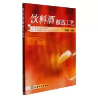 诺森饮料酒酿造工艺何敏主编9787122093004化学工业出版社