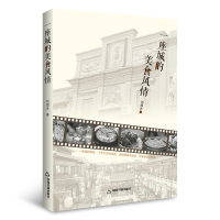 诺森一座城的美食风情刘海永著9787506867344中国书籍出版社