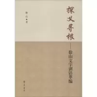 诺森探义寻根:徐山文字训诂萃编徐山著9787533336462齐鲁书社