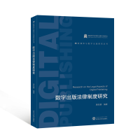 诺森数字出版法律制度研究黄先蓉编著9787307594武汉大学出版社