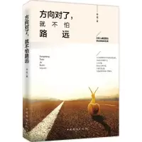 诺森方向对了,就不怕路远孙岩著9787511356826中国华侨出版社