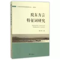 诺森胶东方言特征词研究姜仁涛著9787533336790齐鲁书社