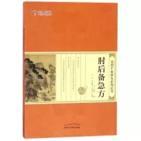 诺森肘后备急方(晋)葛洪撰9787513003中国医出版社