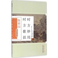 诺森时方妙用 时方歌括(清)陈修园撰978751328中国医出版社