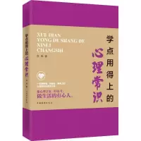诺森学点用得上的心理常识亦伟著9787511361929中国华侨出版社