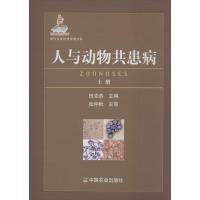 诺森人与动物共患病田克恭主编9787109169500中国农业出版社