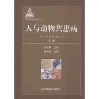 诺森人与动物共患病田克恭主编9787109169500中国农业出版社