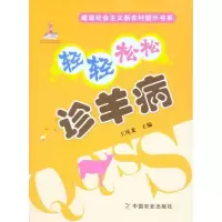 诺森轻轻松松诊羊病王凤龙主编9787109149939中国农业出版社