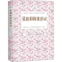 诺森精彩的演讲词黎娜主编9787511306845中国华侨出版社
