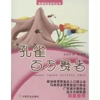 诺森孔雀:百万舞者张浩川,润龙著9787109162471中国农业出版社