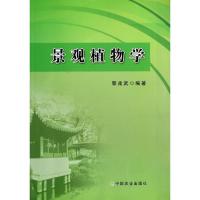 诺森景观植物学郭兆武编著9787109189331中国农业出版社