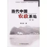 诺森当代中国农政系李学著9787109141537中国农业出版社