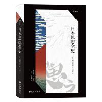 诺森日本思想全史(精)(日)清水正之著9787510892028九州出版社