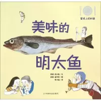诺森美味的明太鱼(韩)梁大胜文9787109203617中国农业出版社