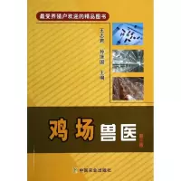 诺森鸡场兽医王志君,孙继国主编9787109181892中国农业出版社