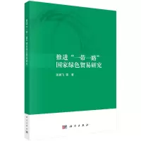 诺森推进“”绿色贸易研究张翼飞等著9787030681867科学出版社