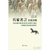 诺森兵家名言:汉英对照李兴斌选编9787533333799齐鲁书社