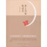 诺森黄土风情歌谣录张贵喜编著9787203101314山西人民出版社