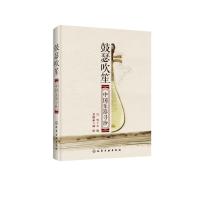 诺森鼓瑟吹笙:中国乐器寻珍白雪主编97871225化学工业出版社