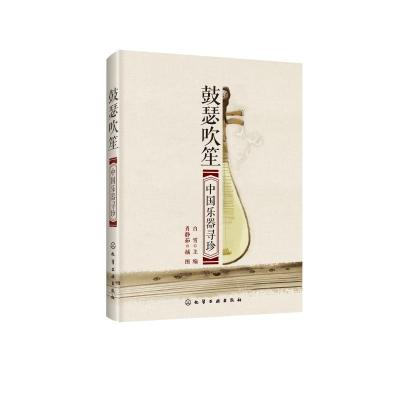 诺森鼓瑟吹笙:中国乐器寻珍白雪主编97871225化学工业出版社