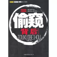 诺森偷窥背后阿明9787511303165中国华侨出版社